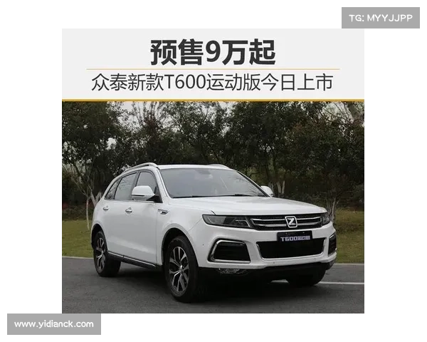 众泰T600 2.0T今日上市 最大功率130kW 众泰T600 2.0T今日上市 最大功率130kW
