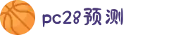 加拿大28-数据预测|PC预测|pc蛋蛋|幸运28|加拿大28|北京赛车